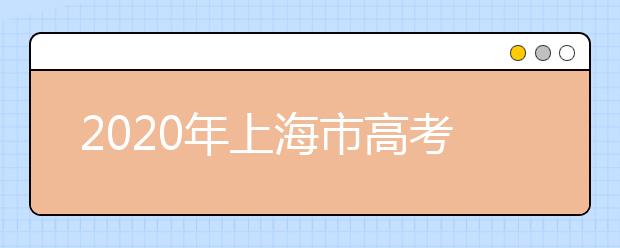 2020年上海市高考艺术类专业统一考试日期确定