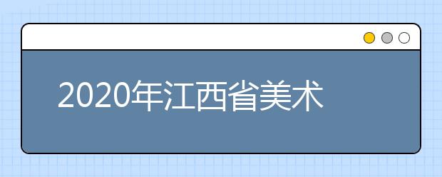 2020年江西省美术与设计学类专业统一考试