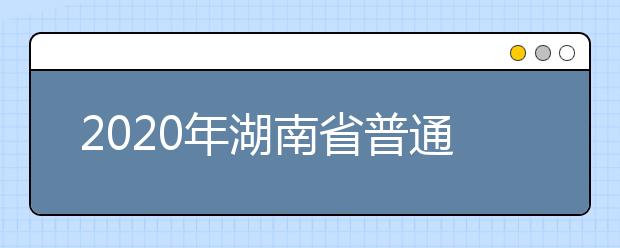 2020年湖南省普通高考报名时间10月下旬启动