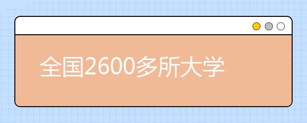 全国2600多所大学，除了985/211/双一流，还有哪些综合类大学可以选?