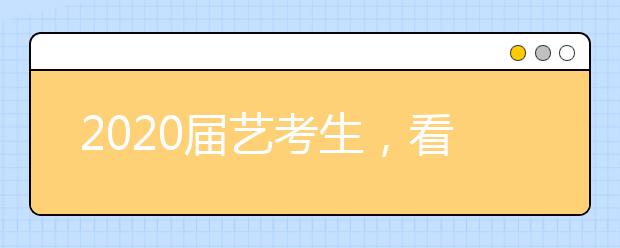 2020届艺考生，看看联考考什么内容?