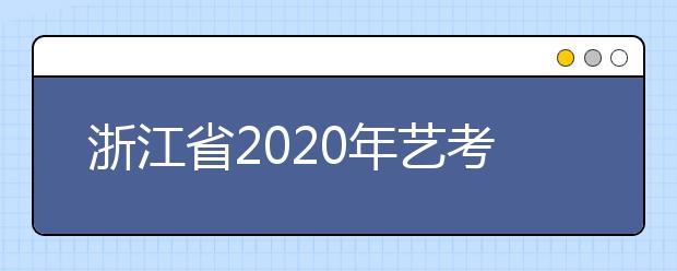 浙江省2020年艺考报名相关问题解答