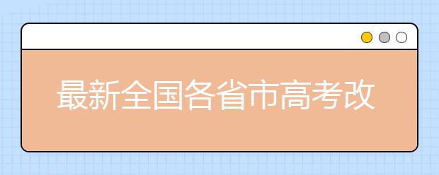 最新全国各省市高考改革方案汇总!看看你们省的方案什么样!