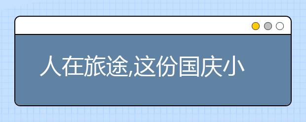 人在旅途,这份国庆小长假旅游安全攻略请收好!