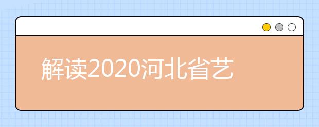 解读2020河北省艺术类志愿填报