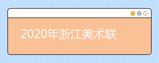 2020年浙江美术联考时间12月1日