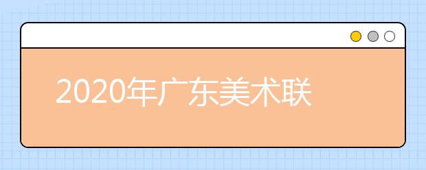2020年广东美术联考考试时间12月1日