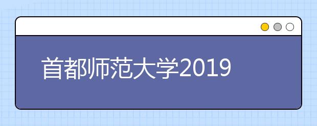 首都师范大学2019年美术类公费师范生招生情况