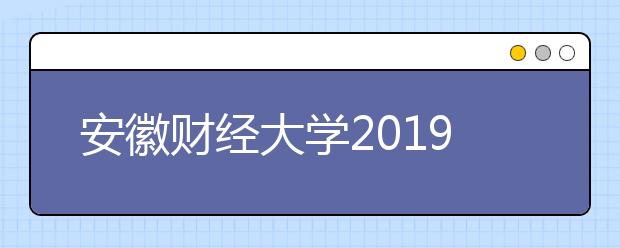 安徽财经大学2019年承认美术统考成绩