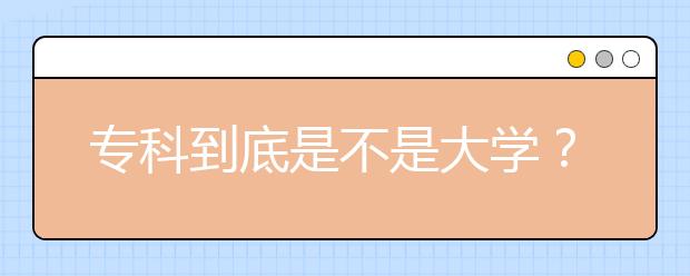 专科到底是不是大学？很多人猜错了！