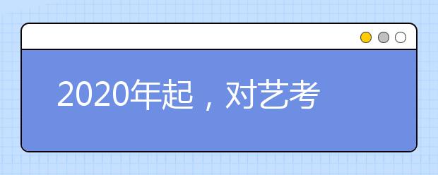 2020年起，对艺考生来说哪些问题最为重要？