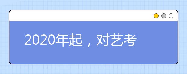 2020年起，对艺考生来说哪些问题最为重要？