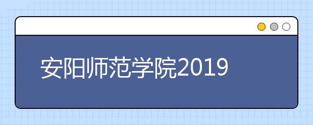 安阳师范学院2019年承认各省美术统考成绩