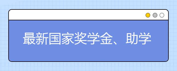 最新国家奖学金、助学金资助政策出炉 准大学生看过来