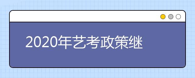 2020年艺考政策继续收紧，我们该如何应对新形势呢？
