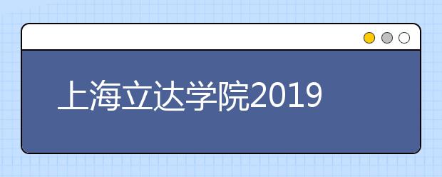 上海立达学院2019年承认各省美术统考成绩