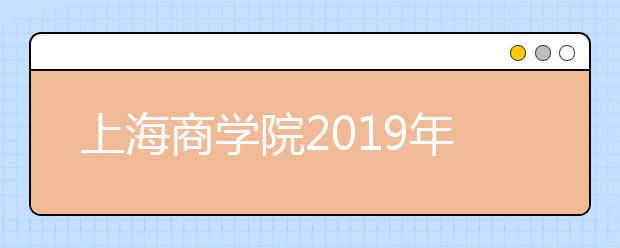 上海商学院2019年承认各省美术统考成绩