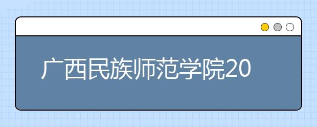 广西民族师范学院2019年承认各省美术统考成绩