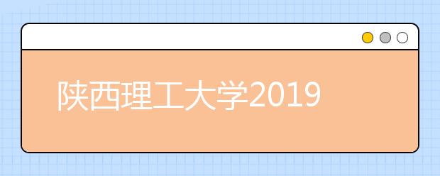 陕西理工大学2019年承认各省美术统考成绩