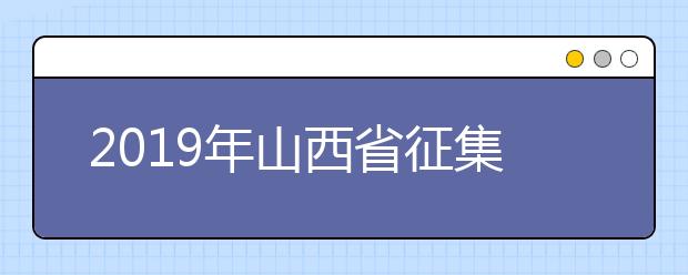 2019年山西省征集志愿公告[2019]第6号（提前批艺术类本科院校）