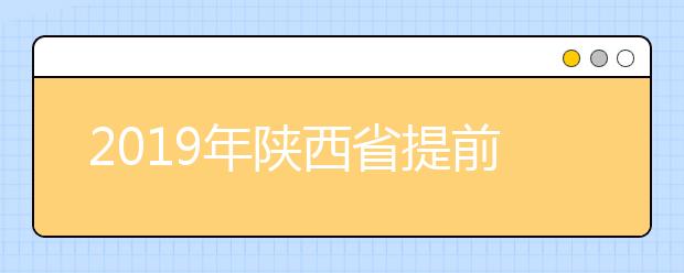 2019年陕西省提前批次艺术类本科B段录取征集志愿