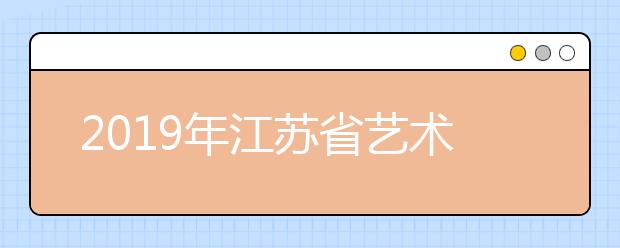 2019年江苏省艺术类、体育类录取时间安排