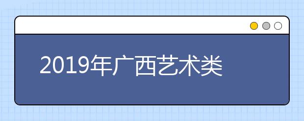 2019年广西艺术类批次录取日程表