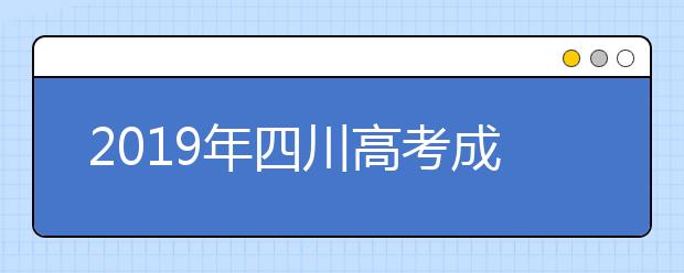 2019年四川高考成绩6月22日（明日）发布