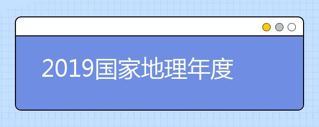 2019国家地理年度旅行摄影大奖揭晓 清华校友方军辉摘得“人民选择奖”
