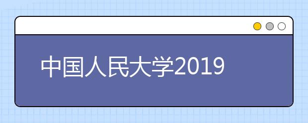 中国人民大学2019年艺术类报考咨询电话开通公告