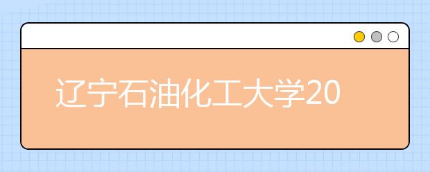 辽宁石油化工大学2019年承认美术统考成绩