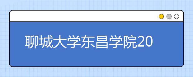 <a target="_blank" href="/xuexiao2702/" title="聊城大学东昌学院">聊城大学东昌学院</a>2019年承认美术统考成绩
