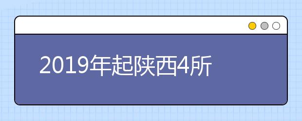 2019年起陕西4所高校晋升为一本招生院校