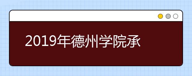 2019年德州学院承认美术统考成绩