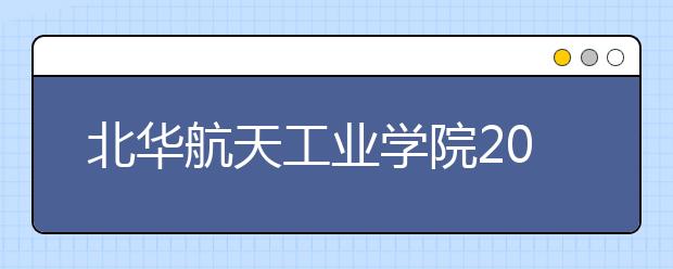 北华航天工业学院2019年承认美术统考成绩