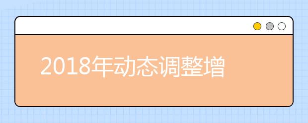 2018年动态调整增列的学位授权点名单