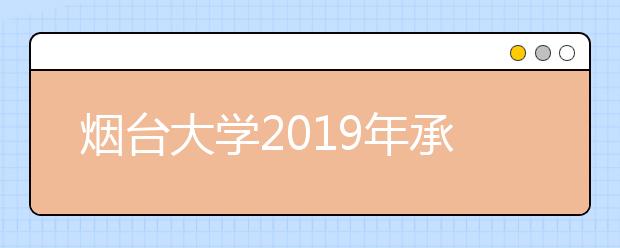 烟台大学2019年承认美术统考成绩