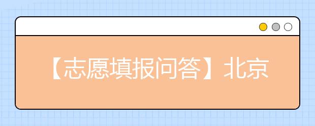【志愿填报问答】北京理工大学珠海学院，厦门大学嘉庚学院，福州大学至诚学院等独立院校应该怎么评价?是大学里的贵族学校还是真的办学很有特色?