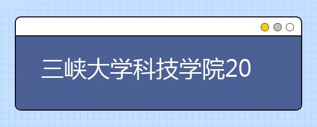 三峡大学科技学院2019年承认美术统考成绩