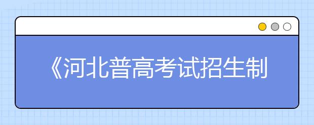 《河北普高考试招生制度改革实施方案》政策解读五十问