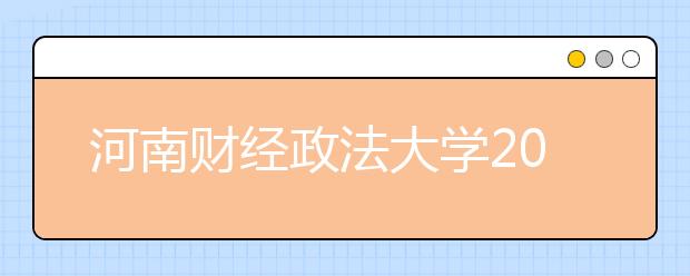 河南财经政法大学2019年美术类成绩查询时间