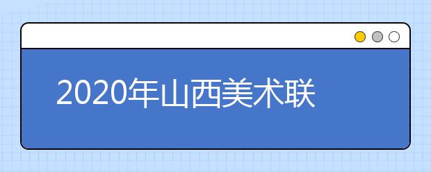 2020年山西美术联考240分及以上人数巨幅减少