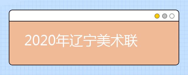 2020年辽宁美术联考沈阳市考生人数创新高