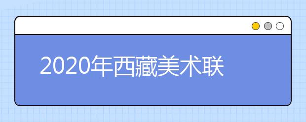 2020年西藏美术联考时间12月22日