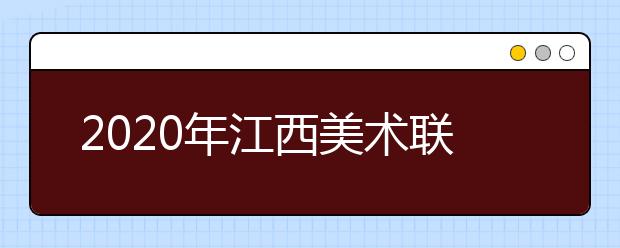 2020年江西美术联考素描考试试题