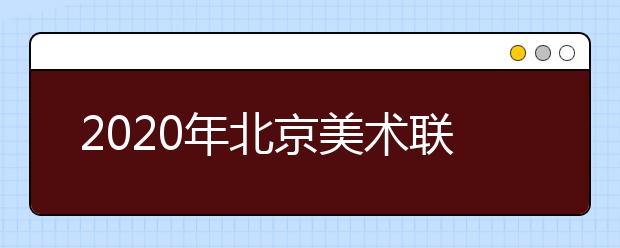 2020年北京美术联考注意事项