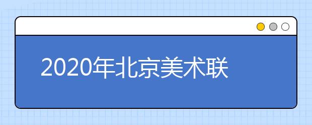 2020年北京美术联考考试内容范围