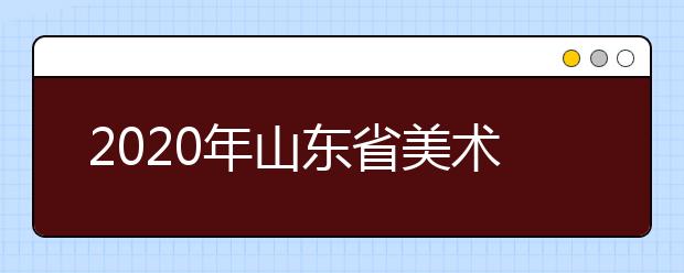 2020年山东省美术类统考时间12月15日