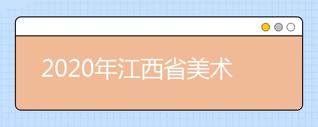 2020年江西省美术联考2019年12月1日举行