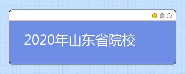 2020年山东省院校招生模拟录取工作通知